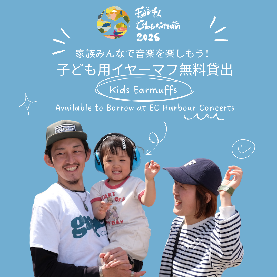 ハーバーコンサートで安心!子ども用イヤーマフ貸出します